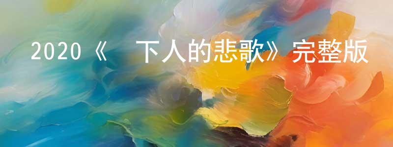 陳孝仁發布2020《鄉下人的悲歌》完整版電影/在線觀看/百度云-美劇天堂